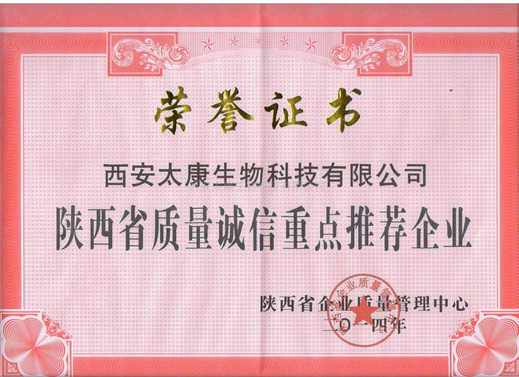 陕西省质量诚信重点推荐企业