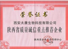 陕西省质量诚信重点推荐企业