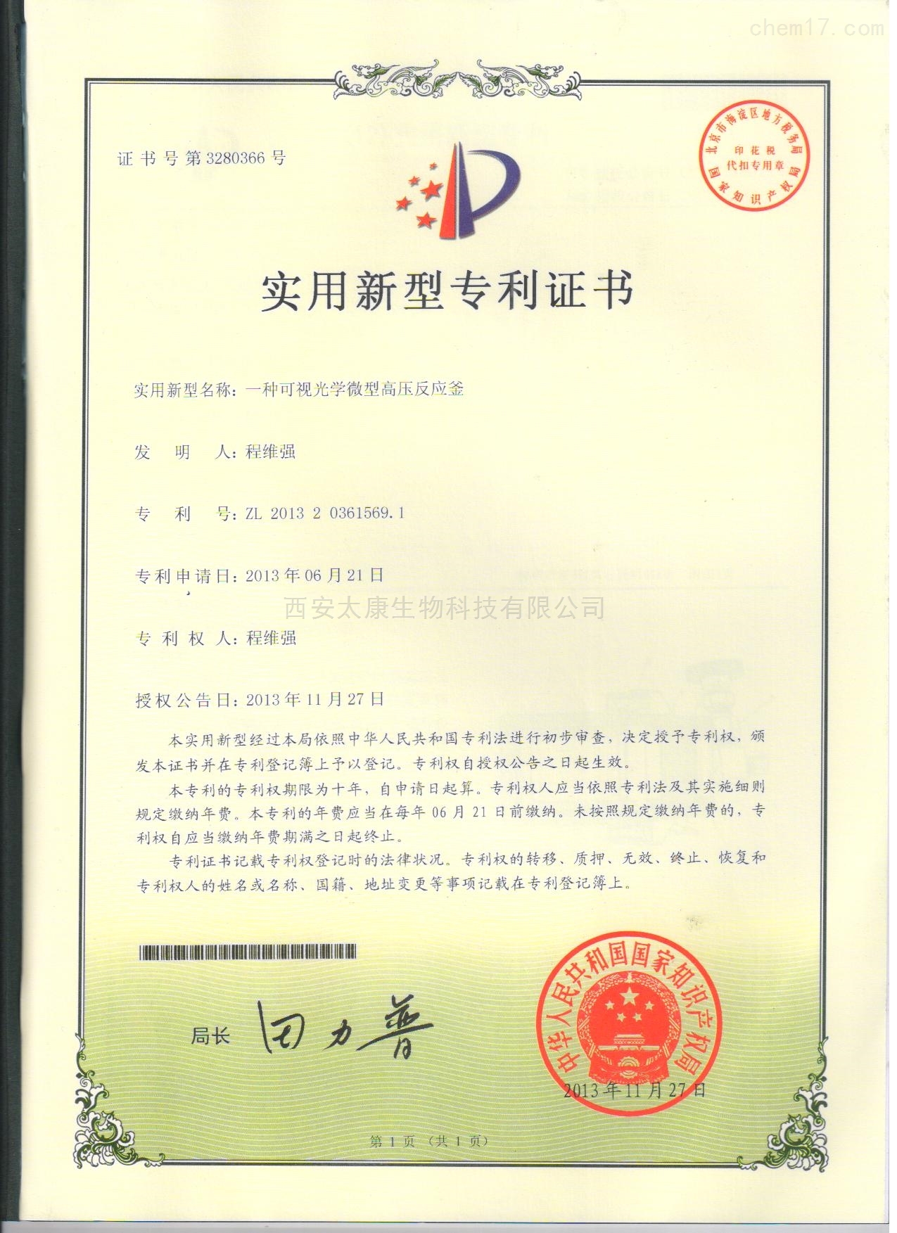 一种可视光学微型高压反应釜实用新型证书