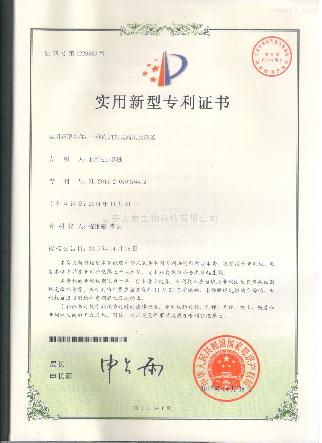 一种内加热式高压反应釜实用新型证书