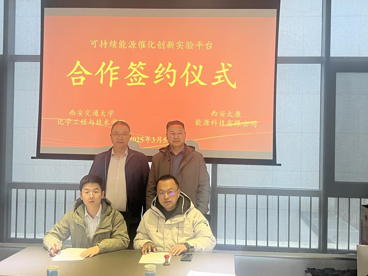 西安yy易游网页入口官网与西安交通大学共推可持续能源催化创新实验平台建设