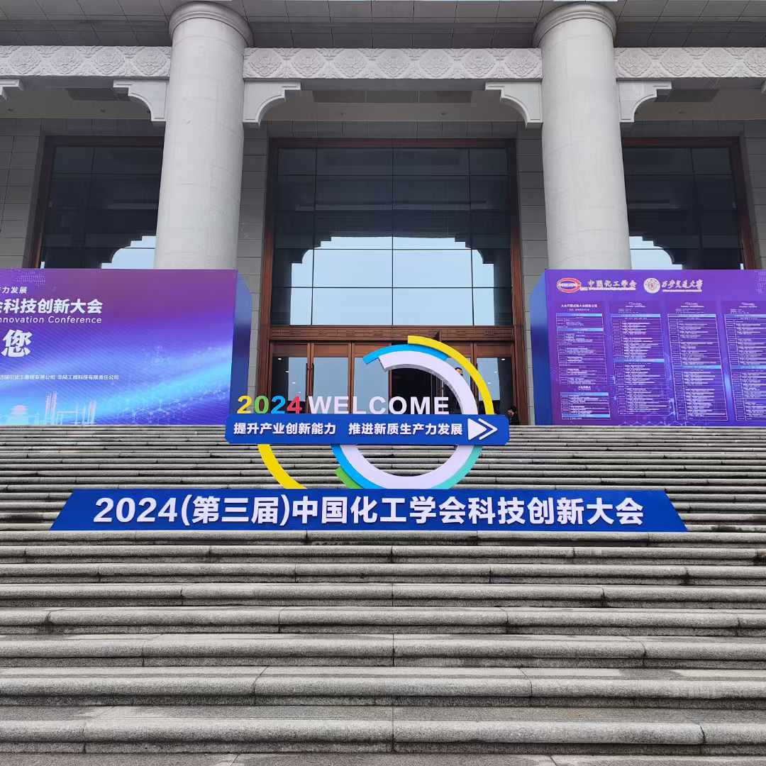 yy易游网页入口官网科技在（第三届）中国化工学会科技创新大会上展现创新力量