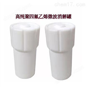 微波水热消解罐